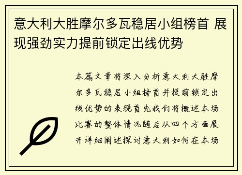 意大利大胜摩尔多瓦稳居小组榜首 展现强劲实力提前锁定出线优势