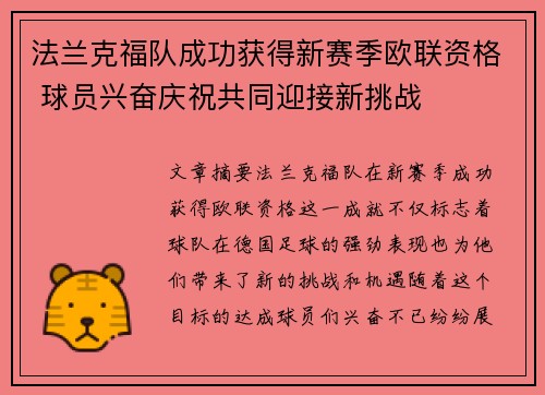 法兰克福队成功获得新赛季欧联资格 球员兴奋庆祝共同迎接新挑战