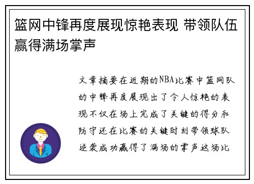 篮网中锋再度展现惊艳表现 带领队伍赢得满场掌声
