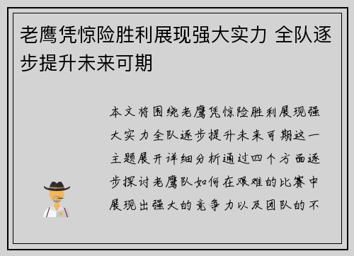 老鹰凭惊险胜利展现强大实力 全队逐步提升未来可期