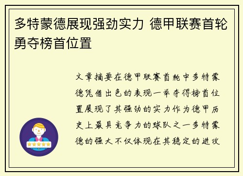 多特蒙德展现强劲实力 德甲联赛首轮勇夺榜首位置