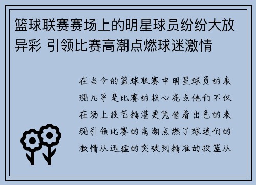 篮球联赛赛场上的明星球员纷纷大放异彩 引领比赛高潮点燃球迷激情