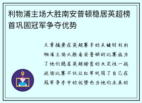 利物浦主场大胜南安普顿稳居英超榜首巩固冠军争夺优势