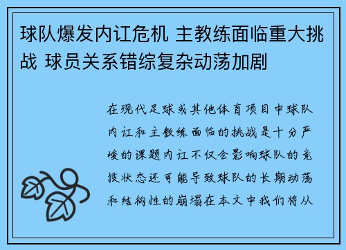 球队爆发内讧危机 主教练面临重大挑战 球员关系错综复杂动荡加剧