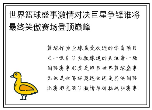 世界篮球盛事激情对决巨星争锋谁将最终笑傲赛场登顶巅峰
