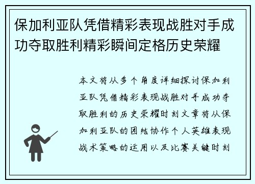 保加利亚队凭借精彩表现战胜对手成功夺取胜利精彩瞬间定格历史荣耀