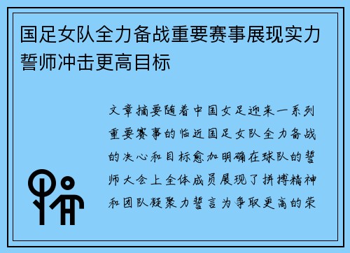 国足女队全力备战重要赛事展现实力誓师冲击更高目标