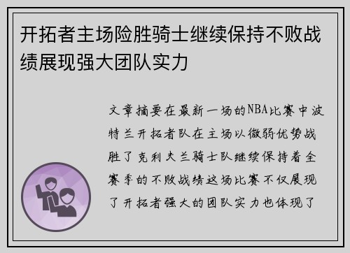 开拓者主场险胜骑士继续保持不败战绩展现强大团队实力