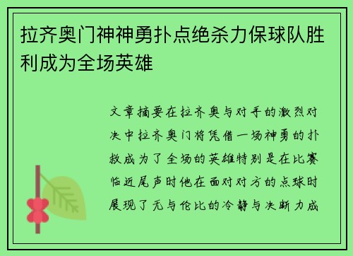 拉齐奥门神神勇扑点绝杀力保球队胜利成为全场英雄