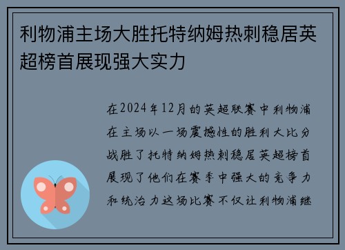 利物浦主场大胜托特纳姆热刺稳居英超榜首展现强大实力