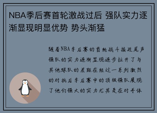 NBA季后赛首轮激战过后 强队实力逐渐显现明显优势 势头渐猛
