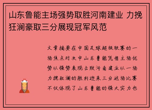 山东鲁能主场强势取胜河南建业 力挽狂澜豪取三分展现冠军风范