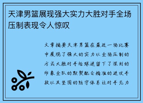 天津男篮展现强大实力大胜对手全场压制表现令人惊叹