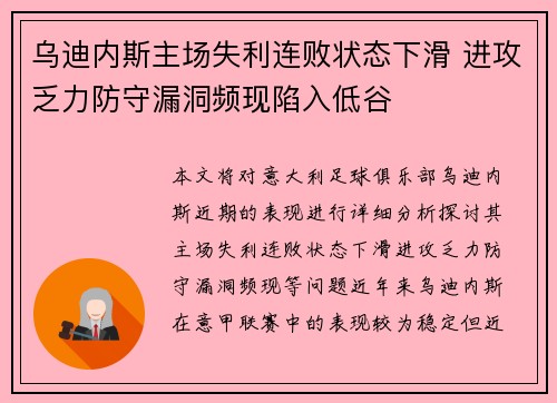 乌迪内斯主场失利连败状态下滑 进攻乏力防守漏洞频现陷入低谷