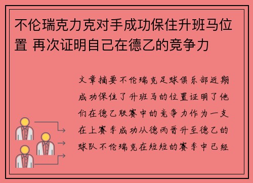 不伦瑞克力克对手成功保住升班马位置 再次证明自己在德乙的竞争力