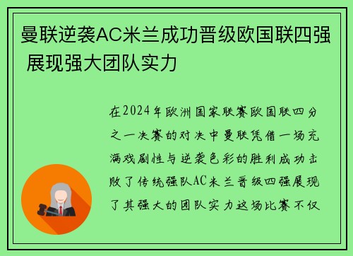 曼联逆袭AC米兰成功晋级欧国联四强 展现强大团队实力