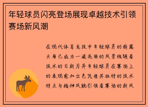 年轻球员闪亮登场展现卓越技术引领赛场新风潮