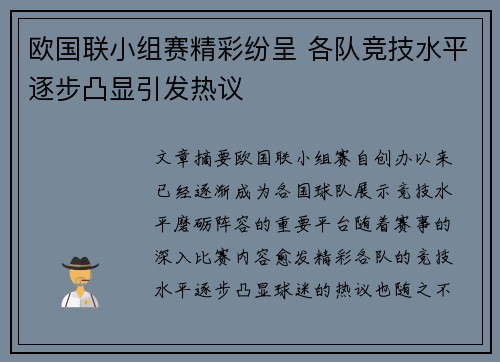 欧国联小组赛精彩纷呈 各队竞技水平逐步凸显引发热议