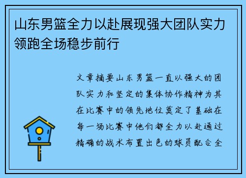 山东男篮全力以赴展现强大团队实力领跑全场稳步前行