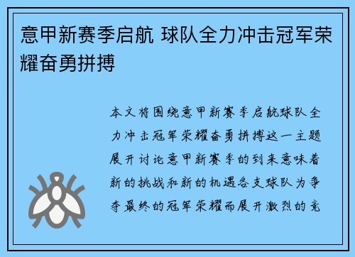 意甲新赛季启航 球队全力冲击冠军荣耀奋勇拼搏