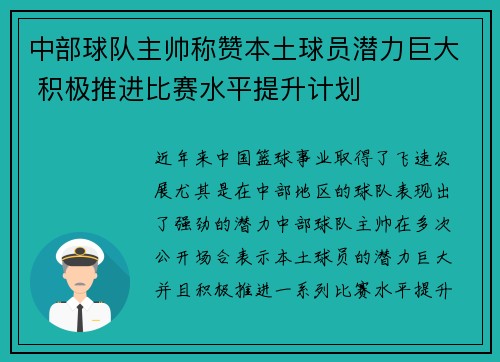 中部球队主帅称赞本土球员潜力巨大 积极推进比赛水平提升计划
