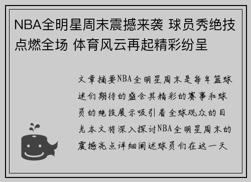 NBA全明星周末震撼来袭 球员秀绝技点燃全场 体育风云再起精彩纷呈