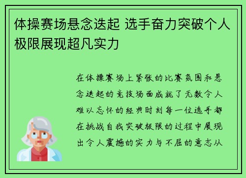 体操赛场悬念迭起 选手奋力突破个人极限展现超凡实力