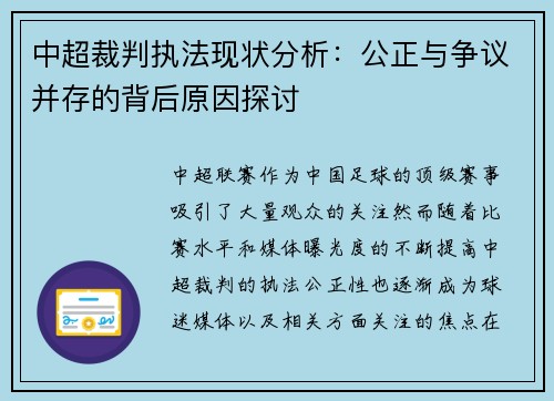 中超裁判执法现状分析：公正与争议并存的背后原因探讨