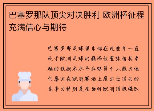 巴塞罗那队顶尖对决胜利 欧洲杯征程充满信心与期待