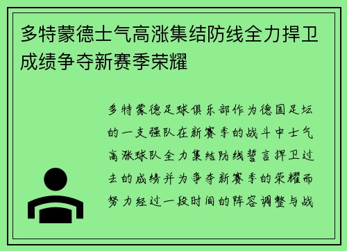 多特蒙德士气高涨集结防线全力捍卫成绩争夺新赛季荣耀