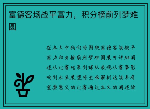 富德客场战平富力，积分榜前列梦难圆