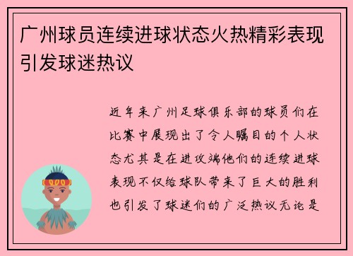 广州球员连续进球状态火热精彩表现引发球迷热议