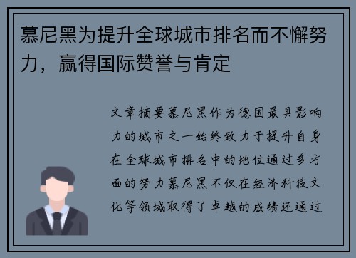 慕尼黑为提升全球城市排名而不懈努力，赢得国际赞誉与肯定