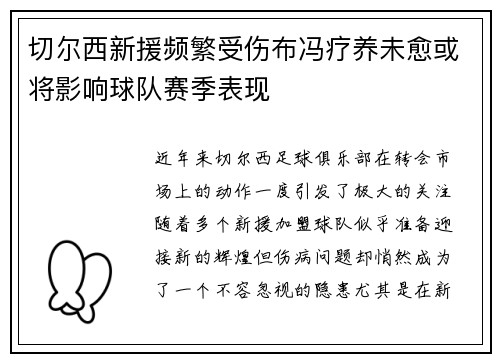 切尔西新援频繁受伤布冯疗养未愈或将影响球队赛季表现
