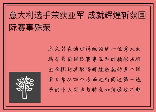 意大利选手荣获亚军 成就辉煌斩获国际赛事殊荣