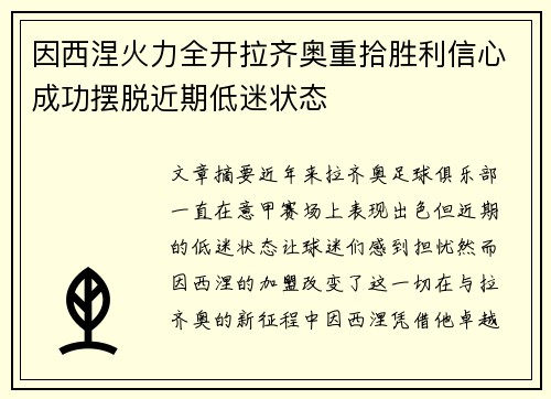 因西涅火力全开拉齐奥重拾胜利信心成功摆脱近期低迷状态