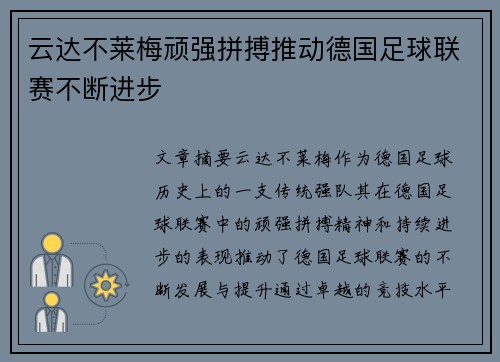 云达不莱梅顽强拼搏推动德国足球联赛不断进步