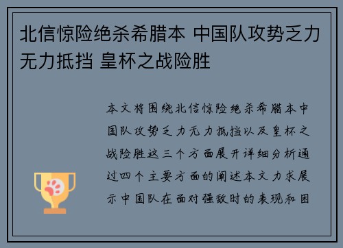 北信惊险绝杀希腊本 中国队攻势乏力无力抵挡 皇杯之战险胜
