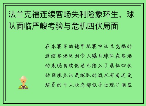 法兰克福连续客场失利险象环生，球队面临严峻考验与危机四伏局面