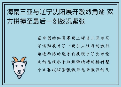 海南三亚与辽宁沈阳展开激烈角逐 双方拼搏至最后一刻战况紧张