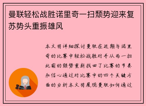 曼联轻松战胜诺里奇一扫颓势迎来复苏势头重振雄风