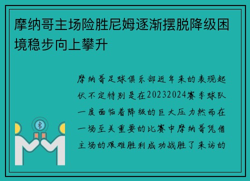 摩纳哥主场险胜尼姆逐渐摆脱降级困境稳步向上攀升