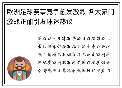 欧洲足球赛事竞争愈发激烈 各大豪门激战正酣引发球迷热议