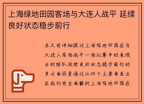 上海绿地田园客场与大连人战平 延续良好状态稳步前行