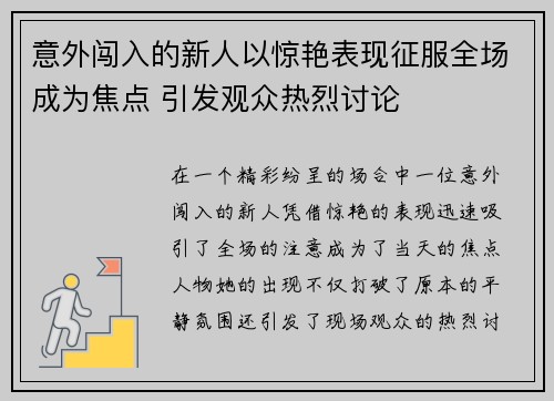 意外闯入的新人以惊艳表现征服全场成为焦点 引发观众热烈讨论