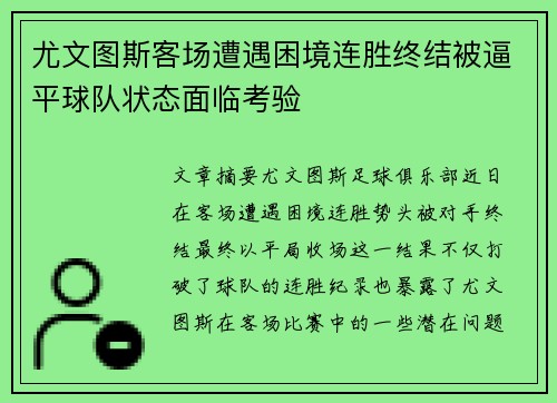 尤文图斯客场遭遇困境连胜终结被逼平球队状态面临考验