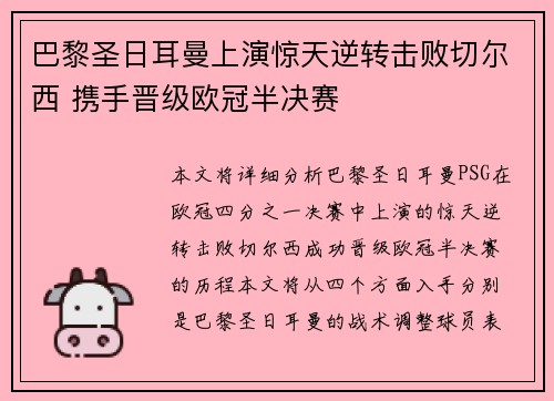 巴黎圣日耳曼上演惊天逆转击败切尔西 携手晋级欧冠半决赛
