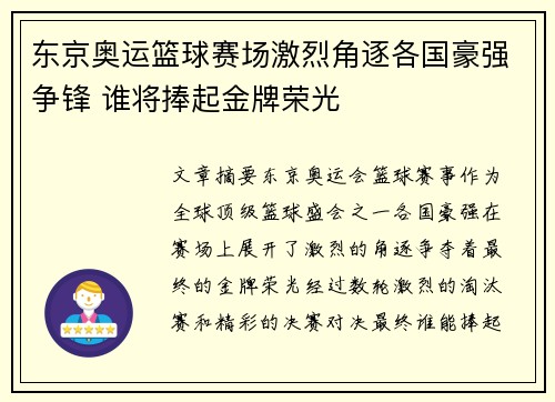 东京奥运篮球赛场激烈角逐各国豪强争锋 谁将捧起金牌荣光