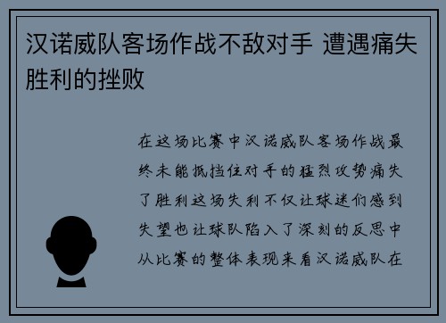 汉诺威队客场作战不敌对手 遭遇痛失胜利的挫败