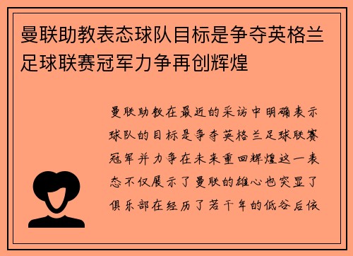 曼联助教表态球队目标是争夺英格兰足球联赛冠军力争再创辉煌